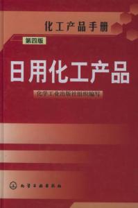 日用化工產(chǎn)品 科技與生活的完美融合